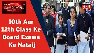 MP Board 2022: Aaj Ek Baje 10th Aur 12th Class Ke Borad Exams Ke Nataij Ka Hoga Elaan | News18 Urdu