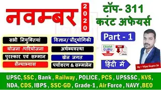 November 2020 Monthly Current Affairs MCQ - Top 311 Current Affairs - #CurrentAffairs2020 | PART - 1