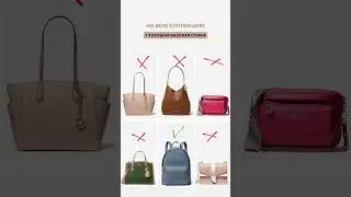 СУМОЧНЫЕ АНТИ-БРЕНДЫ⛔️ Успей купить курс по сумкам и получить гид в подарок! #shorts #fashionshorts