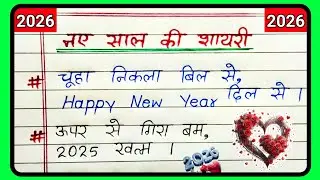 1 जनवरी 2026 Funny Shayari 😂 | Happy New Year 2026 Comedy Shayari | New Year  | Naye Saal Ki Shayari