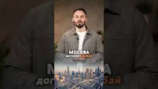 Самая амбициозная башня в Сити 😍 Для подбора недвижимости обращайтесь в наше бюро)