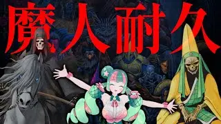 魔人耐久。ペルソナ好きが真・女神転生プレイしてみた【メガテン】