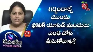 What Dose Of Folic Acid ShouldBe TakenBefore Conception|Jeevanarekha Women's Health| 12th July 2022
