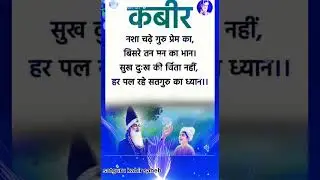 Kabir Das doha kabir amritwani kabir saheb ll #trending #kabir #motivation #shorts #viral #song