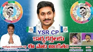 Pilusthunadi YSR Party|| YSRCP Karyakarthala Pata 2020|| #NageshYanamala
