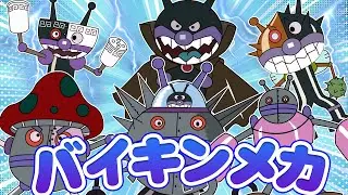 バイキン巨大メカ大集合👑アニメハイライト集 | アンパンマン | おもちゃ | ばいきんまん | だだんだん