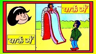 PINKI PARK ME #pinki comics #chacha chaudhary comics #diamond comics #hindi comics #vmdstudioz