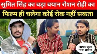 सिंगर सुमित सिंह का बड़ा बयान रौशन रोही का फिल्म जेलस्टार हिट होने से कोई नहीं रोकेगा #raushanrohi 