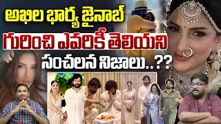 Facts About Akhil Akkineni Wife Zainab Background : అఖిల భార్య జైనాబ్ బయోగ్రఫీ | Wild Wolf Telugu