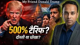 Trump का 500% Tariff Bomb | India&ndash;US Friendship या Political Blackmail?