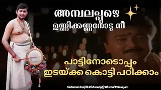 How to play Ambalapuzhe Unnikannanodu Nee in Idakka 🎶 Lesson for Beginners| Kerala traditional music
