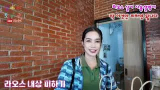 라오스살기 밤문화 라오스여자 내상 피하는법 등