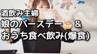 【酒飲み主婦】娘の誕生日🎂におうちバースデー食べ飲み(爆食)