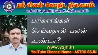 பரிகாரங்கள் செய்வதால்  பலன் உண்டா? | Astro B M Jawahar