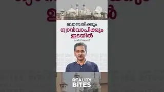 ▶️ ബാബരിക്കും ഗ്യാന്&zwj;വാപിക്കും ഇടയിൽ | Rajiv Sankaran #GyanvapiMosqueCase | #VaranasiCourt | #India