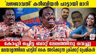 ക്രിക്കറ്റ്  കളിക്കിടെ വരുന്ന  മലയാള പാട്ടുകൾക്ക് പിന്നിലെ അമരക്കാരൻ | Sibi Gopalakrishnan