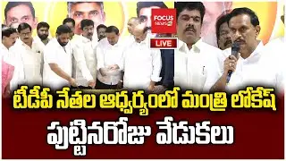 LIVE : Minister Lokesh Birthday Celebrations | MP Kesineni Chinni | TDP Office | Focus News HD