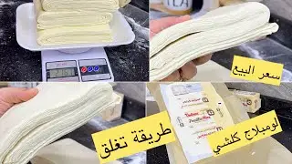 مشروع رمضان 2026💥دابزو عليه النساء نوضي خدمي على روحك عجينة مورقة بلا ماتورقي وتعي روحك مع سعر البيع