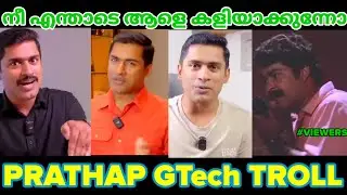 ഒരു ഫോൺ വാങ്ങാൻ സമ്മതിയ്ക്കുമോടെ നീ 🤣Prathap GTech Troll Video | Prathap Phone Review Troll