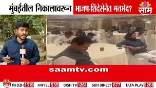 मुंबईच्या निकालावरून भाजप-शिंदेसेनेत मतभेद | Mumbai BMC Result | BJP VS Shivsena
