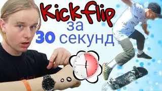 Kickflip за 30 секунд. 30 Second Kickflip Challenge russia