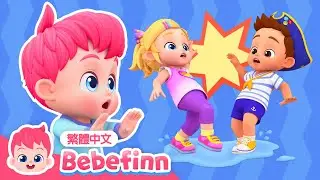 居家安全守則 🏠 Daily Safety Song | 台灣配音 經典兒歌 童謠 | 貝貝彬 Bebefinn 繁體中文