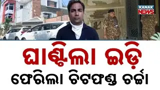 ED Raids Green India Chief Pradeep Singh In Berhampur | Chit Fund Scam Returns To Haunt Odisha