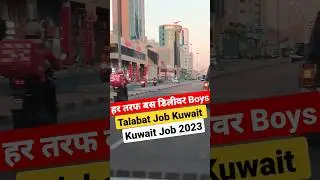 हर तरफ डिलीवरी Boys | Kuwait Delivery Job 2023 #shorts #youtubeshorts #viral #kuwaitjobvacancy2023