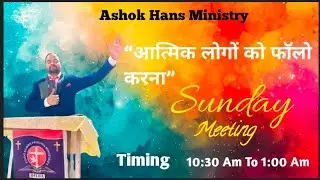 &ldquo;आत्मिक लोगों को फॉलो करना&rdquo;Sunday Meeting |25-1-2026| #Ashok Hans Ministry#vinodprochiaministry#