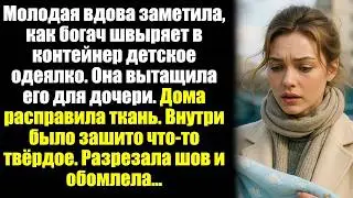 Молодая вдова заметила, как богач швыряет в контейнер детское одеялко. Она вытащила его для дочери..
