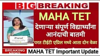 Maha TET देणाऱ्या विद्यार्थ्यांना आनंदाची बातमी 🛑 Maha TET 2025-26 Update ✅ Maha TET 2025