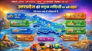 उत्तर प्रदेश की प्रमुख नदियों पर बसे शहर | UP Rivers & Cities | UPPSC, UP Police, UPSI Exam