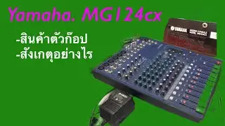 Yamaha  MG124cx