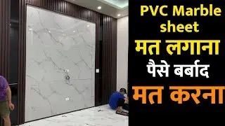 PVC Marble Sheet vs Tile Cost 2025  | Low Cost Wall Panel | which is look best on wall