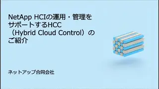 NetApp HCIの運用・管理をサポートするHCC(Hybrid Cloud Control)のご紹介