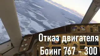 Отказ двигателя на взлёте  Боинг 767 - 300 / отработка отказа на авиасимуляторе / MSFS2024