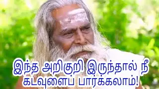 இந்த அறிகுறி இருந்தால் நீ கடவுளைப் பார்க்கலாம் பிரம்ம சூத்திர குழு