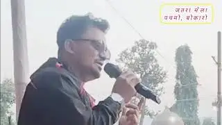 Nagpuri Song Live 2026 | Kumar Satish Jatra Mela Pachmo Bokaro