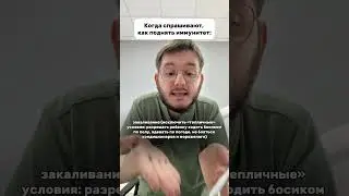 Как поднять иммунитет себе и ребёнку? Рассказал в комментариях