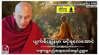 ပျက်စီးချိန်မှာမငိုရလေအောင်_#တရားတော်-_သစ္စာရွှေစည်ဆရာတော်_#dhamma_#dharmatalk #crd_to_owner 