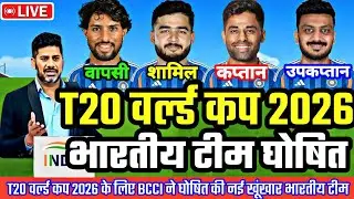 T20 World Cup 2026 : T20 वर्ल्ड कप 2026 के लिए BCCI ने घोषित की 15 सदस्यीय नई भारतीय टीम | 