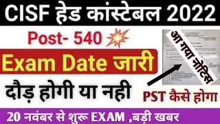 CISF HCM Exam Date 2022 | CISF Head Constable Ministerial Exam Date 2019 | CISF HCM Admit Card 2022,