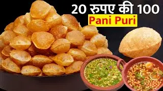 ठेले वाले के 3 सीक्रेट! घर पर बनाएं सुपर क्रिस्पी Pani Puri साथ में 3 खट्टा-मीठा और तीखा…पानी |