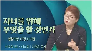 순복음진주초대교회 이경은 목사┃자녀를 위해 무엇을 할 것인가 [C채널] 말씀의 창