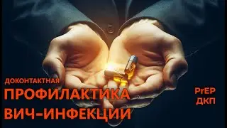 Доконтактная профилактика ВИЧ-инфекции - Всё о PrEP (ДКП). Безопасность на первом месте.