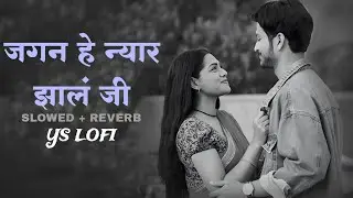 JAGANA HE NYARA JHALA JI | SLOWED + REVERB  | HIRKANI | SONALEE KULKARNI | YS LOFI