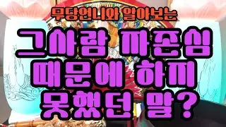 타로  861 -무당언니와 알아보는 
