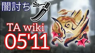 【MHR:SB/PC】傀異討究：セルレギオス Lv.300 太刀 TA wiki rules 05'11''80 / Seregios Lv.300 LS TA rules