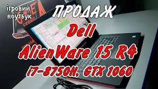 В продаж! Dell Alienware 15 R4 (i7-8750H, GTX 1060) Легендарний, швидкий Еліенвер в 15,6 корпусі