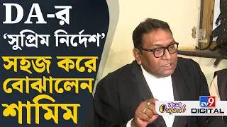 DA Case, Supreme Court: ঐতিহাসিক রায় দিয়েছে কোর্ট, কর্মচারীদের জয় হয়েছে: ফিরদৌস শামিম | #TV9D